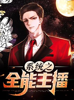【主角林峰刘新民】系统之全能主播txt全集阅读