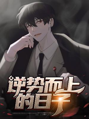【主角张启凌赵暮雪】逆势而上的日子txt全集阅读