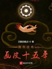 【主角申无缺卮梵】我在坟场画皮十五年txt全集阅读