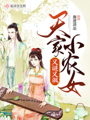 【主角星浓楚天阔】天家小农女又谜又飒txt全集阅读