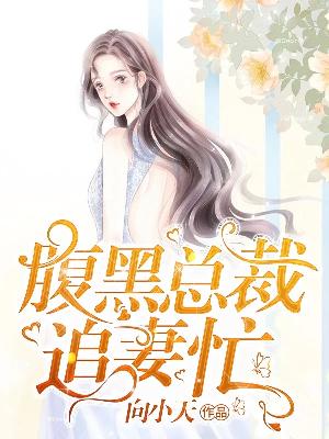 【主角苏青青冷帝】腹黑总裁追妻忙txt全集阅读