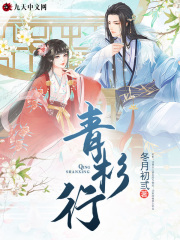 【主角沈青杉云冽】青杉行txt全集阅读