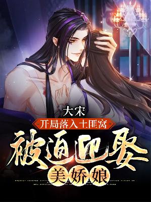【主角丰奇水曲之玉】大宋：开局落入土匪窝，被迫迎娶美娇娘txt全集阅读