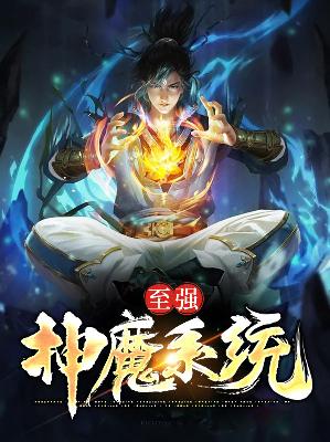 【主角林辰东方不败】至强神魔系统txt全集阅读