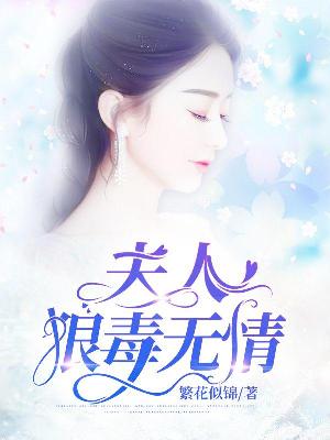 【主角沈潋顾修炀】夫人狠毒无情txt全集阅读