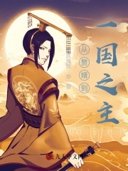 【主角李羡阳黄凌芷】从赘婿到一国之主txt全集阅读