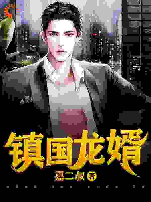 【主角萧镇天叶清音】镇国龙婿txt全集阅读
