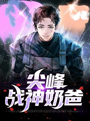 【主角孙平苏雨柔】尖峰战神奶爸txt全集阅读