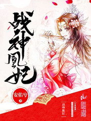 【主角夜轻羽墨夕】战神凰妃txt全集阅读