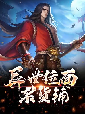 【主角莫凡孙芸】异世位面杂货铺txt全集阅读