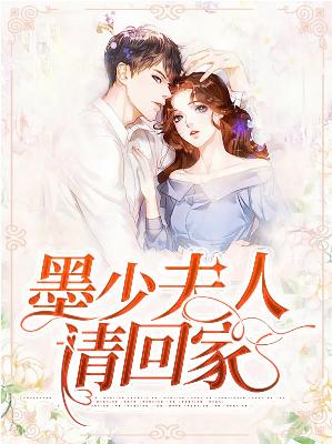 【主角萧珂墨灏臣】墨少夫人请回家txt全集阅读