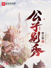 【主角林秀赵灵音】公子别秀txt全集阅读