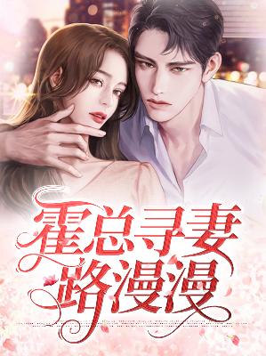 【主角盛眠眠霍郁寒】霍总寻妻路漫漫txt全集阅读