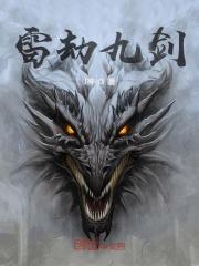 【主角叶孤辰夏语冰】雷劫九剑txt全集阅读