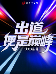 【主角唐风陈梦瑶】出道便是巅峰txt全集阅读