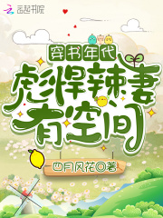 【主角江暖暖陆长青】穿书年代：彪悍辣妻有空间txt全集阅读