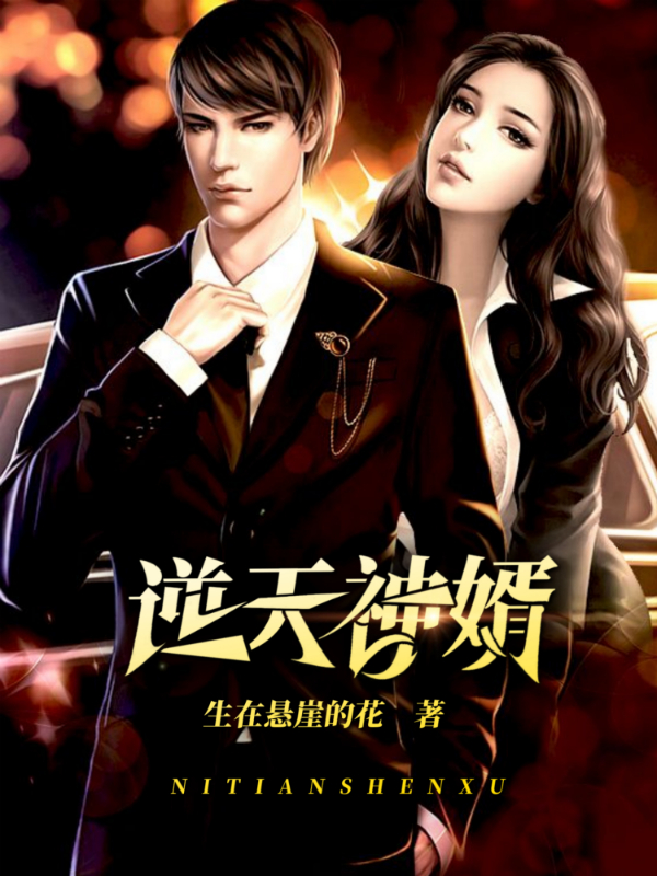 【主角叶天策楚芷然】逆天神婿txt全集阅读