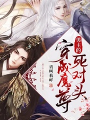 【主角楚从瑆容郁】穿成魔尊男主的死对头txt全集阅读