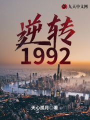 【主角周德凯白婉晴】逆转1992txt全集阅读