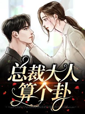 【主角林子归郑道之】总裁大人算个卦txt全集阅读