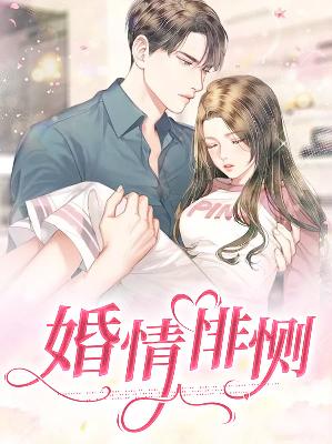 【主角刘菲菲刘枫】婚情悱恻txt全集阅读