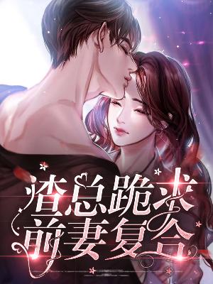 【主角姜九儿程律】渣总跪求前妻复合txt全集阅读