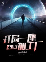 【主角姜嵩阳蒋青梅】末世：开局一座加工厂txt全集阅读