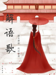 【妙手作家流萤离】解语歌：碧玉燎原，风中潇潇txt全集阅读