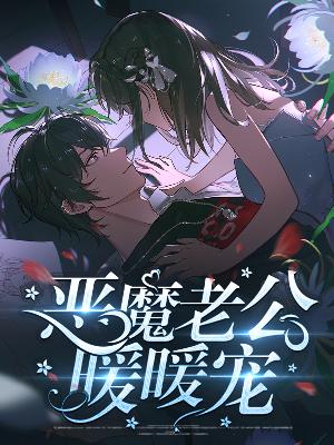 【主角夏栀顾之稷】恶魔老公暖暖宠txt全集阅读