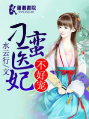 【主角夜千寻独孤傲世】刁蛮医妃不好惹txt全集阅读