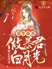 【主角季皎月楚浔】重生乖乖做暴君白月光txt全集阅读
