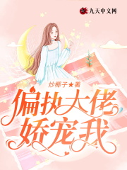 【主角曲酒谢斯淮】偏执大佬娇宠我txt全集阅读