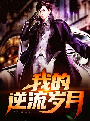 【主角李大刚王小红】我的逆流岁月txt全集阅读