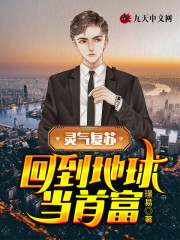 【主角江峰唐雪玉】灵气复苏，回到地球当首富txt全集阅读
