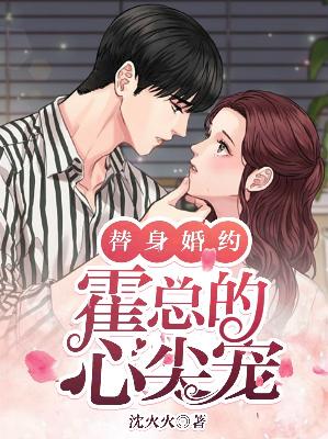 【主角南熙霍霆】替身婚约∶霍总的心尖宠txt全集阅读