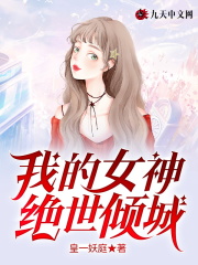 【主角顾青山李亚茹】我的女神绝世倾城txt全集阅读