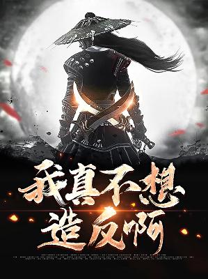 【主角秦安杨小柔】我真不想造反啊txt全集阅读