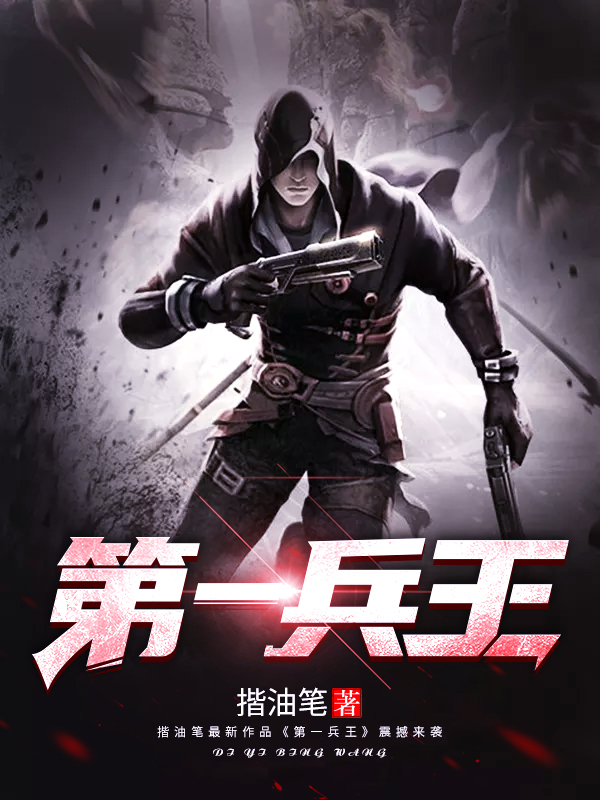 【主角于枫林允南】第一兵王txt全集阅读