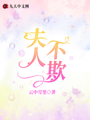 【主角李青藤苏三白】夫人，不欺txt全集阅读