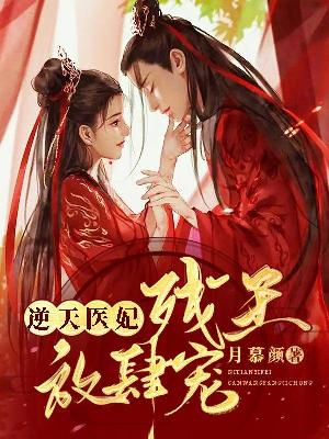 【主角月慕颜季辰渊】逆天医妃，残王放肆宠txt全集阅读