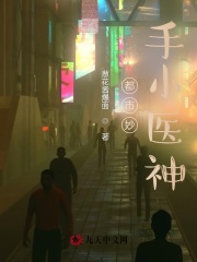 【主角霍云舒潇月】都市妙手小医神txt全集阅读