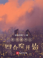 【主角赵舒城秦淮茹】影视都市从四合院开始txt全集阅读