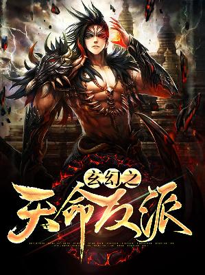 【主角李凡刘雪英】玄幻之天命反派txt全集阅读