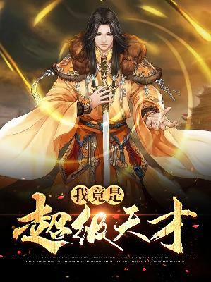 【主角南宫昊秦雪瑶】我竟是超级天才txt全集阅读