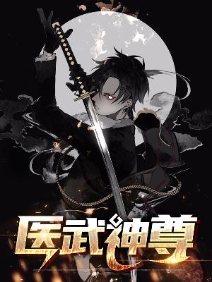 【主角张恒钟灵韵】医武神尊txt全集阅读