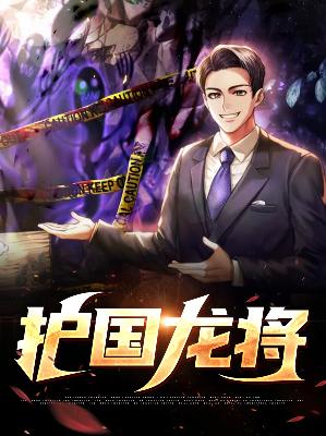【主角宁风楚诗梦】护国龙将txt全集阅读