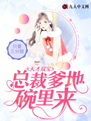 【主角顾烟厉少琛】天才双宝：总裁爹地碗里来txt全集阅读