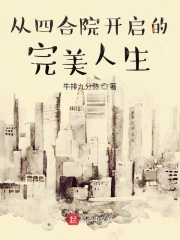 【主角郭飞秦淮茹】从四合院开启的完美人生txt全集阅读