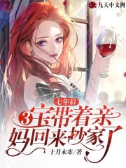 【主角江知封司爵】七年后，3宝带着亲妈回来抄家了txt全集阅读