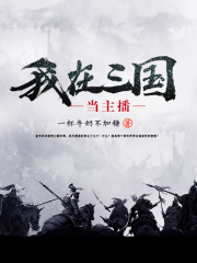 【主角曹雄曹操】我在三国当主播txt全集阅读
